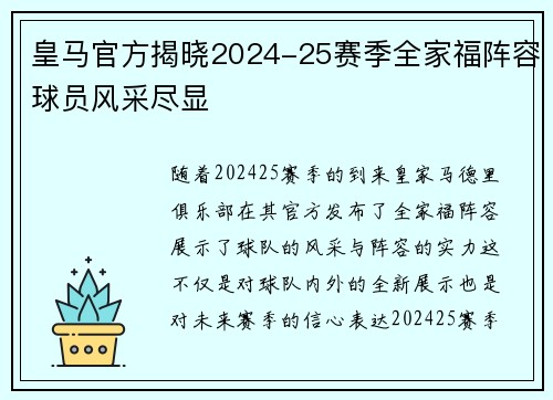 皇马官方揭晓2024-25赛季全家福阵容球员风采尽显