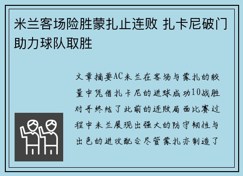米兰客场险胜蒙扎止连败 扎卡尼破门助力球队取胜 米兰客场险胜蒙扎止连败 扎卡尼破门助力球队取胜