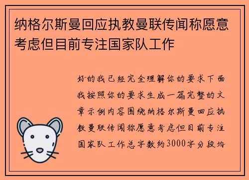 纳格尔斯曼回应执教曼联传闻称愿意考虑但目前专注国家队工作 纳格尔斯曼回应执教曼联传闻称愿意考虑但目前专注国家队工作