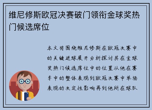维尼修斯欧冠决赛破门领衔金球奖热门候选席位 维尼修斯欧冠决赛破门领衔金球奖热门候选席位
