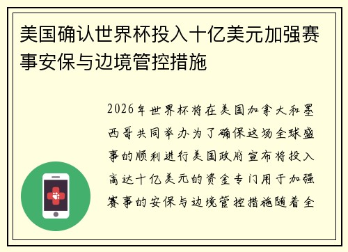 美国确认世界杯投入十亿美元加强赛事安保与边境管控措施
