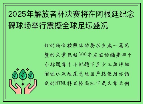 2025年解放者杯决赛将在阿根廷纪念碑球场举行震撼全球足坛盛况