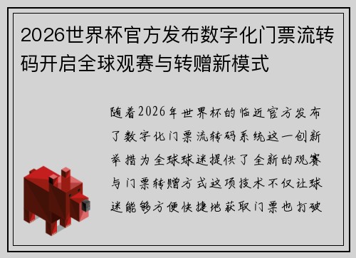 2026世界杯官方发布数字化门票流转码开启全球观赛与转赠新模式 2026世界杯官方发布数字化门票流转码开启全球观赛与转赠新模式