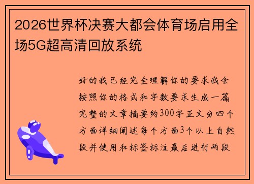 2026世界杯决赛大都会体育场启用全场5G超高清回放系统