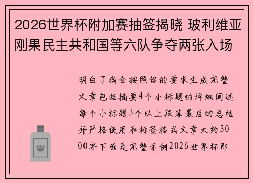 2026世界杯附加赛抽签揭晓 玻利维亚刚果民主共和国等六队争夺两张入场券 2026世界杯附加赛抽签揭晓 玻利维亚刚果民主共和国等六队争夺两张入场券