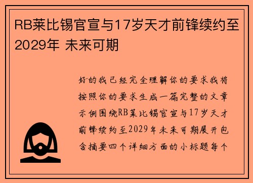 RB莱比锡官宣与17岁天才前锋续约至2029年 未来可期