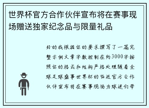 世界杯官方合作伙伴宣布将在赛事现场赠送独家纪念品与限量礼品 世界杯官方合作伙伴宣布将在赛事现场赠送独家纪念品与限量礼品