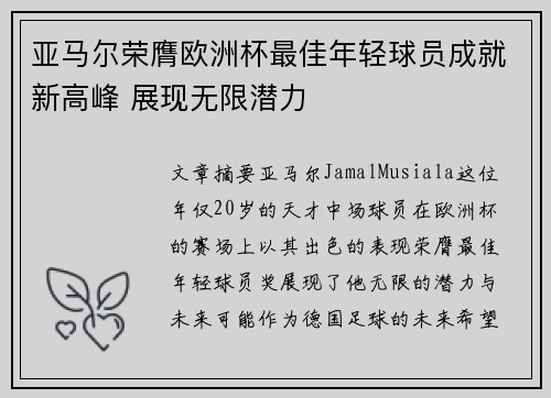 亚马尔荣膺欧洲杯最佳年轻球员成就新高峰 展现无限潜力