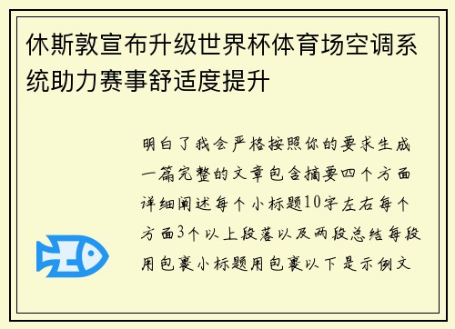 休斯敦宣布升级世界杯体育场空调系统助力赛事舒适度提升