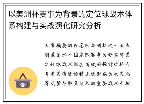 以美洲杯赛事为背景的定位球战术体系构建与实战演化研究分析 以美洲杯赛事为背景的定位球战术体系构建与实战演化研究分析