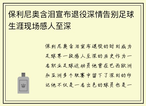 保利尼奥含泪宣布退役深情告别足球生涯现场感人至深