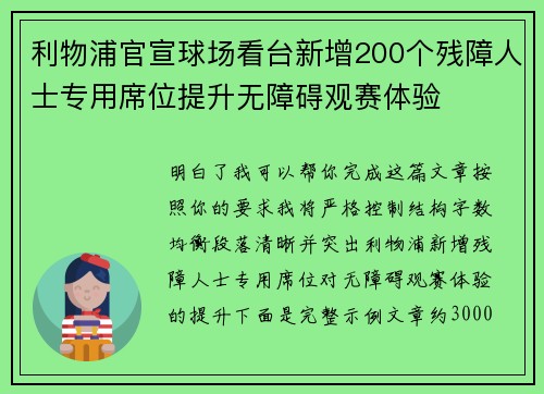 利物浦官宣球场看台新增200个残障人士专用席位提升无障碍观赛体验