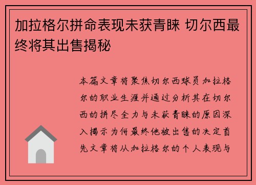 加拉格尔拼命表现未获青睐 切尔西最终将其出售揭秘 加拉格尔拼命表现未获青睐 切尔西最终将其出售揭秘
