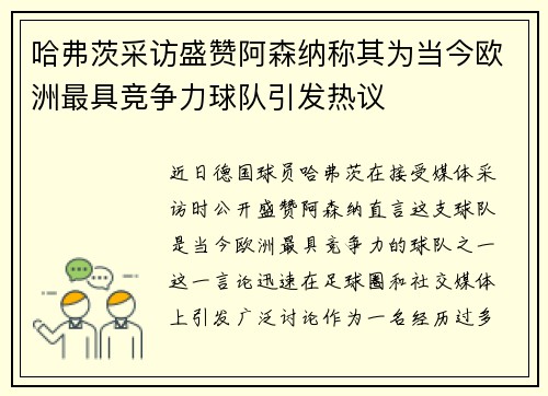 哈弗茨采访盛赞阿森纳称其为当今欧洲最具竞争力球队引发热议