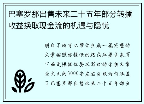 巴塞罗那出售未来二十五年部分转播收益换取现金流的机遇与隐忧