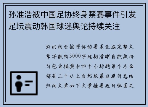 孙准浩被中国足协终身禁赛事件引发足坛震动韩国球迷舆论持续关注
