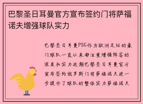 巴黎圣日耳曼官方宣布签约门将萨福诺夫增强球队实力