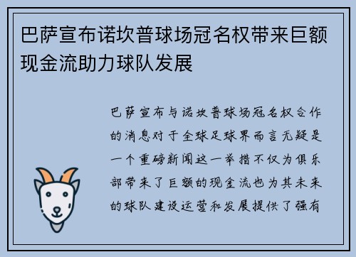 巴萨宣布诺坎普球场冠名权带来巨额现金流助力球队发展 巴萨宣布诺坎普球场冠名权带来巨额现金流助力球队发展