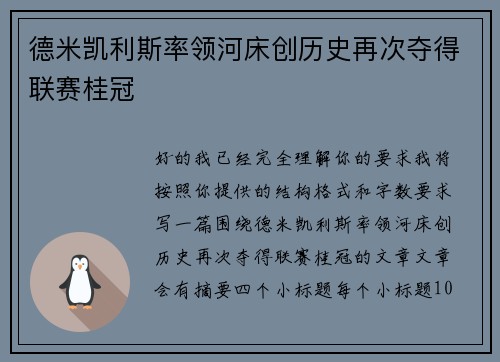 德米凯利斯率领河床创历史再次夺得联赛桂冠