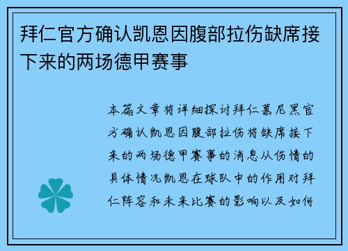 拜仁官方确认凯恩因腹部拉伤缺席接下来的两场德甲赛事 拜仁官方确认凯恩因腹部拉伤缺席接下来的两场德甲赛事