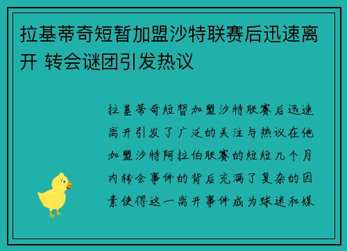 拉基蒂奇短暂加盟沙特联赛后迅速离开 转会谜团引发热议