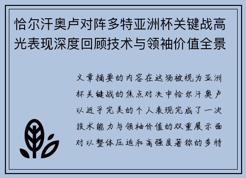 恰尔汗奥卢对阵多特亚洲杯关键战高光表现深度回顾技术与领袖价值全景解析