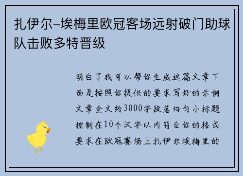 扎伊尔-埃梅里欧冠客场远射破门助球队击败多特晋级 扎伊尔-埃梅里欧冠客场远射破门助球队击败多特晋级