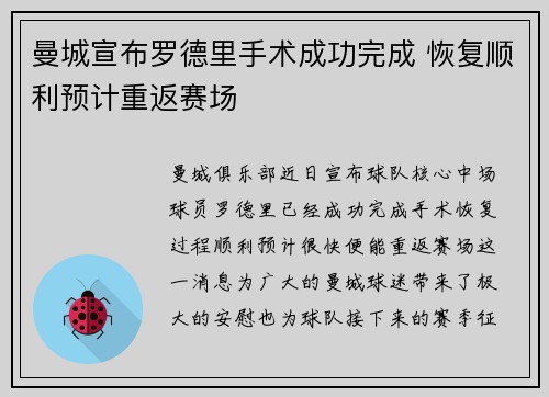 曼城宣布罗德里手术成功完成 恢复顺利预计重返赛场