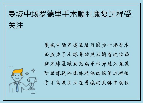 曼城中场罗德里手术顺利康复过程受关注 曼城中场罗德里手术顺利康复过程受关注