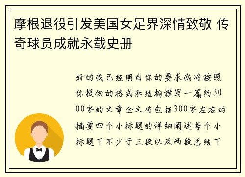 摩根退役引发美国女足界深情致敬 传奇球员成就永载史册 摩根退役引发美国女足界深情致敬 传奇球员成就永载史册