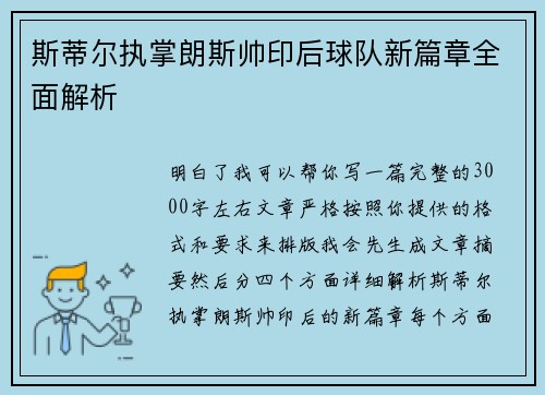 斯蒂尔执掌朗斯帅印后球队新篇章全面解析 斯蒂尔执掌朗斯帅印后球队新篇章全面解析