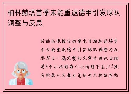 柏林赫塔首季未能重返德甲引发球队调整与反思