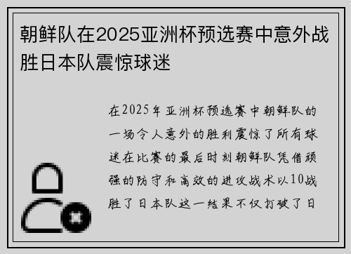 朝鲜队在2025亚洲杯预选赛中意外战胜日本队震惊球迷 朝鲜队在2025亚洲杯预选赛中意外战胜日本队震惊球迷