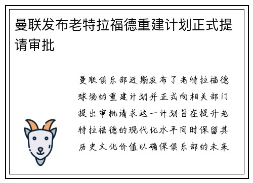 曼联发布老特拉福德重建计划正式提请审批 曼联发布老特拉福德重建计划正式提请审批