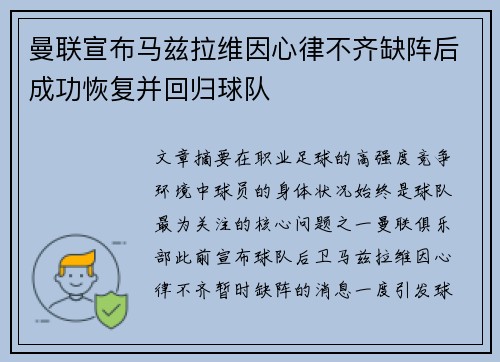 曼联宣布马兹拉维因心律不齐缺阵后成功恢复并回归球队