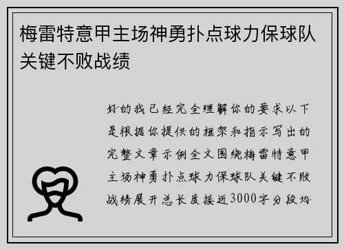 梅雷特意甲主场神勇扑点球力保球队关键不败战绩