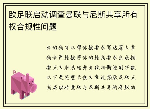 欧足联启动调查曼联与尼斯共享所有权合规性问题 欧足联启动调查曼联与尼斯共享所有权合规性问题