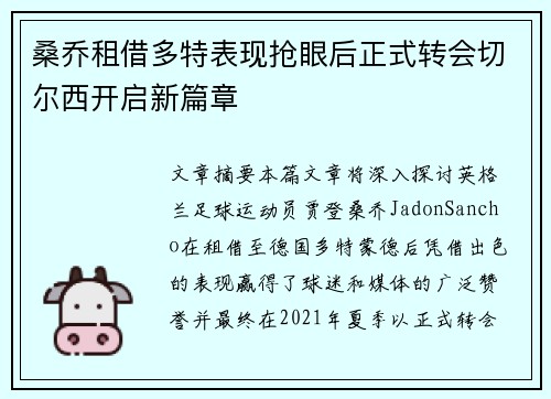 桑乔租借多特表现抢眼后正式转会切尔西开启新篇章 桑乔租借多特表现抢眼后正式转会切尔西开启新篇章