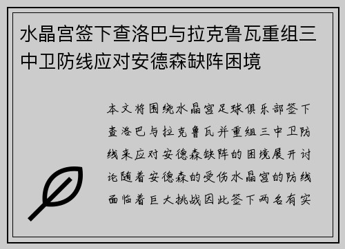 水晶宫签下查洛巴与拉克鲁瓦重组三中卫防线应对安德森缺阵困境
