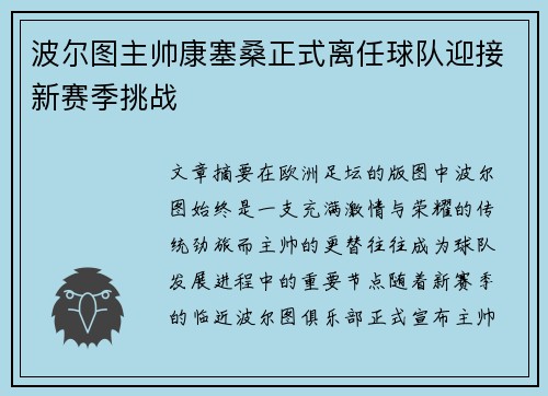 波尔图主帅康塞桑正式离任球队迎接新赛季挑战