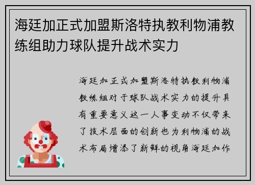 海廷加正式加盟斯洛特执教利物浦教练组助力球队提升战术实力 海廷加正式加盟斯洛特执教利物浦教练组助力球队提升战术实力