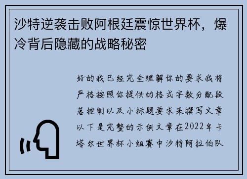 沙特逆袭击败阿根廷震惊世界杯，爆冷背后隐藏的战略秘密