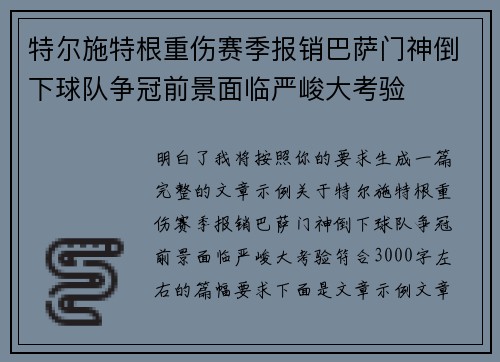 特尔施特根重伤赛季报销巴萨门神倒下球队争冠前景面临严峻大考验