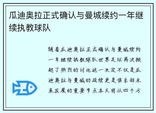瓜迪奥拉正式确认与曼城续约一年继续执教球队