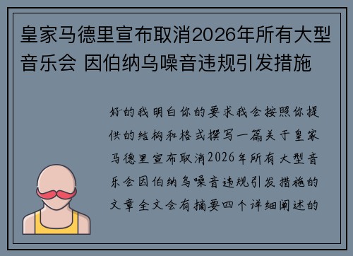 皇家马德里宣布取消2026年所有大型音乐会 因伯纳乌噪音违规引发措施 皇家马德里宣布取消2026年所有大型音乐会 因伯纳乌噪音违规引发措施