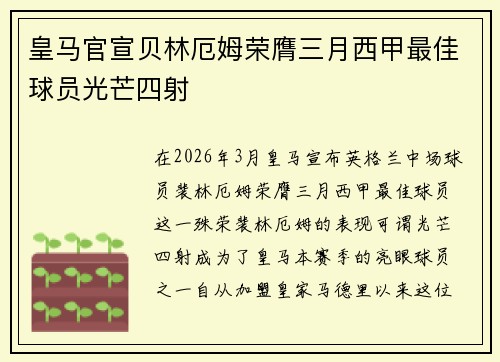 皇马官宣贝林厄姆荣膺三月西甲最佳球员光芒四射