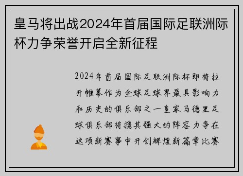 皇马将出战2024年首届国际足联洲际杯力争荣誉开启全新征程 皇马将出战2024年首届国际足联洲际杯力争荣誉开启全新征程