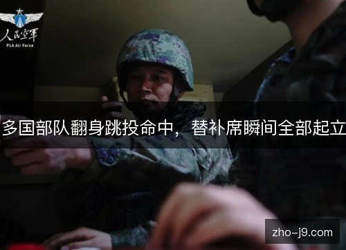 多国部队翻身跳投命中,替补席瞬间全部起立 多国部队翻身跳投命中,替补席瞬间全部起立