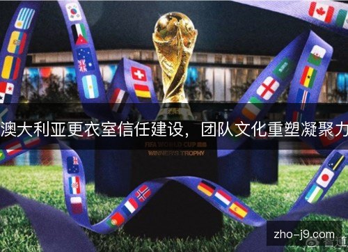 澳大利亚更衣室信任建设,团队文化重塑凝聚力 澳大利亚更衣室信任建设,团队文化重塑凝聚力