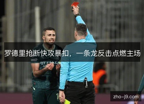 罗德里抢断快攻暴扣，一条龙反击点燃主场